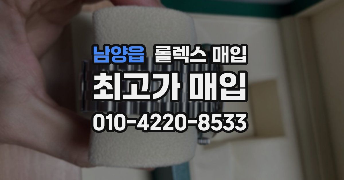 남양읍 롤렉스 매입