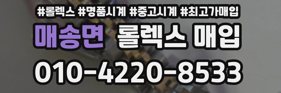 매송면 롤렉스 매입