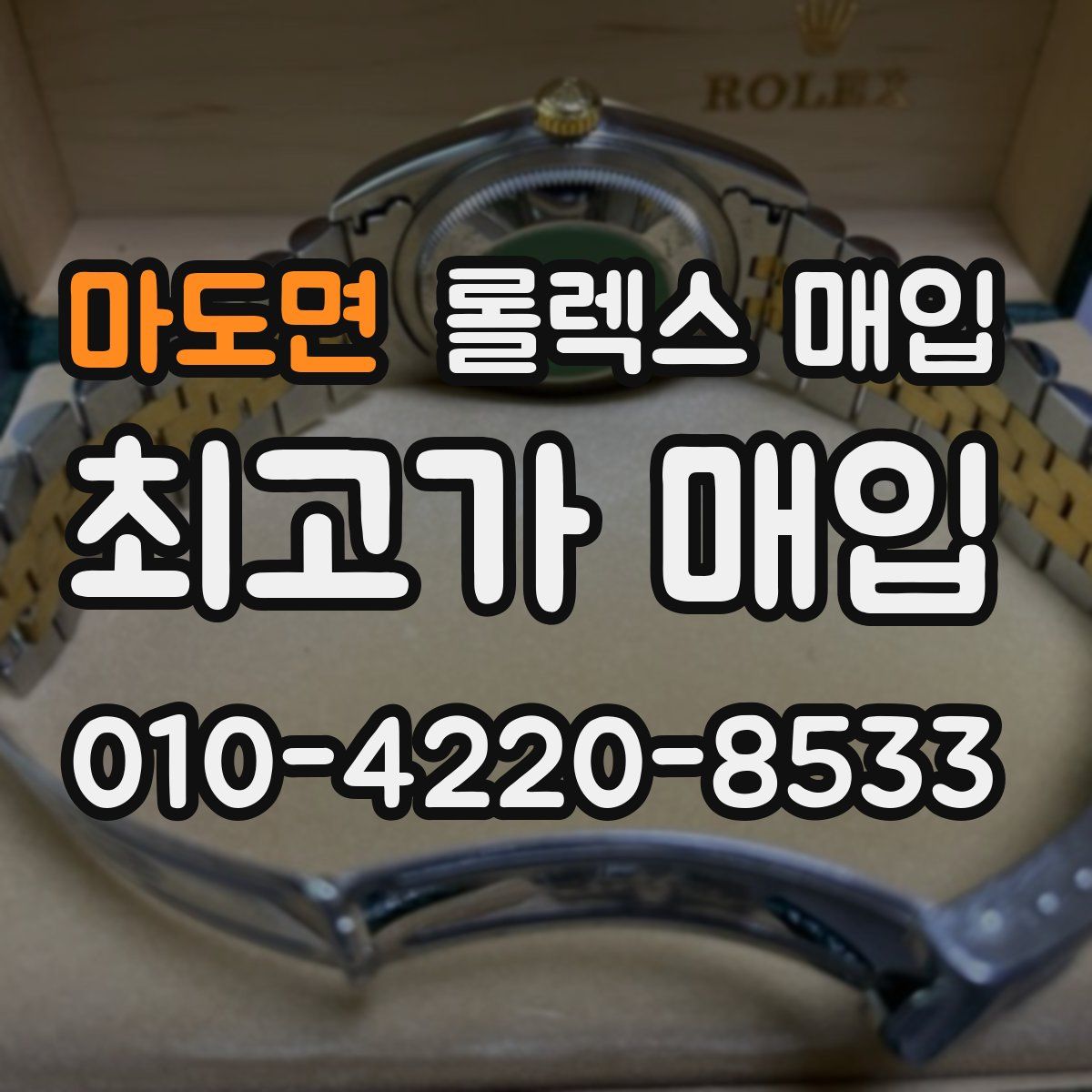 마도면 롤렉스 매입