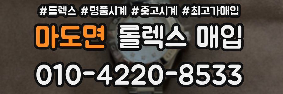 마도면 롤렉스 매입