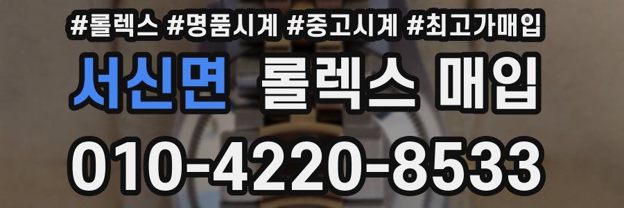 서신면 롤렉스 매입