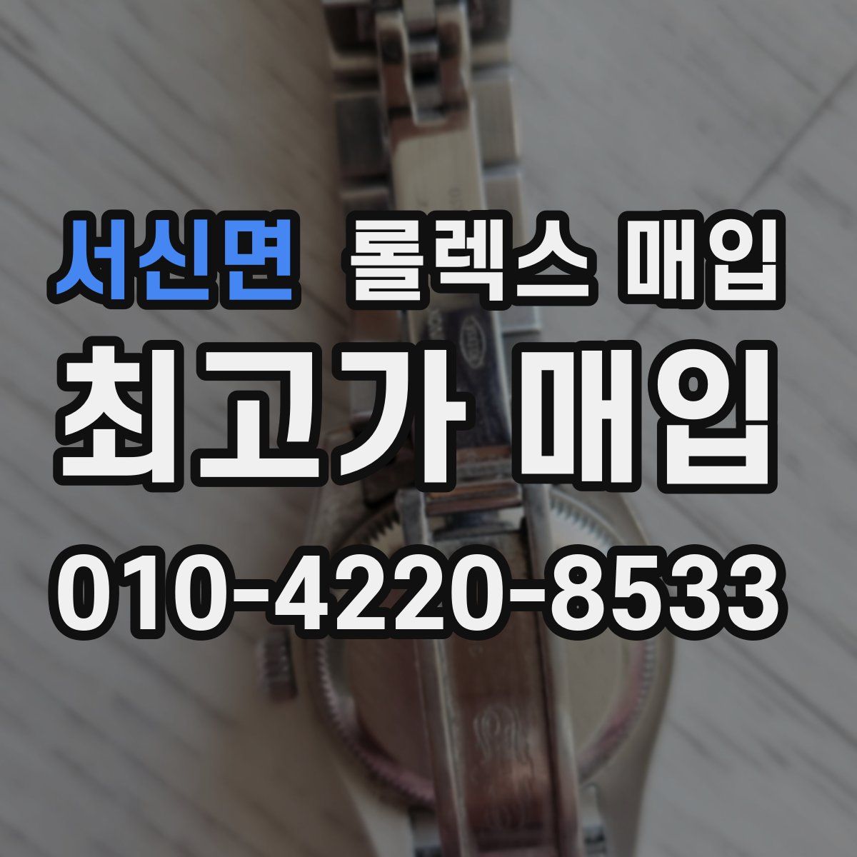 서신면 롤렉스 매입