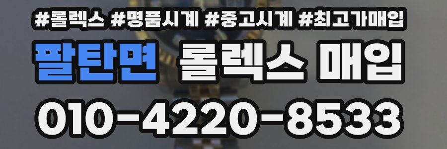 팔탄면 롤렉스 매입
