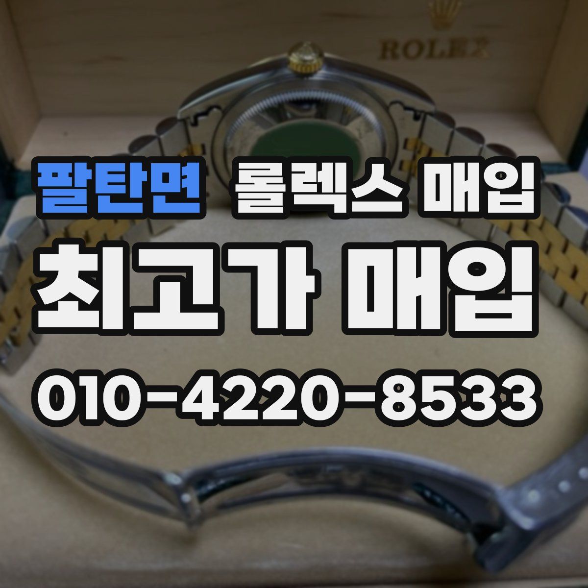 팔탄면 롤렉스 매입