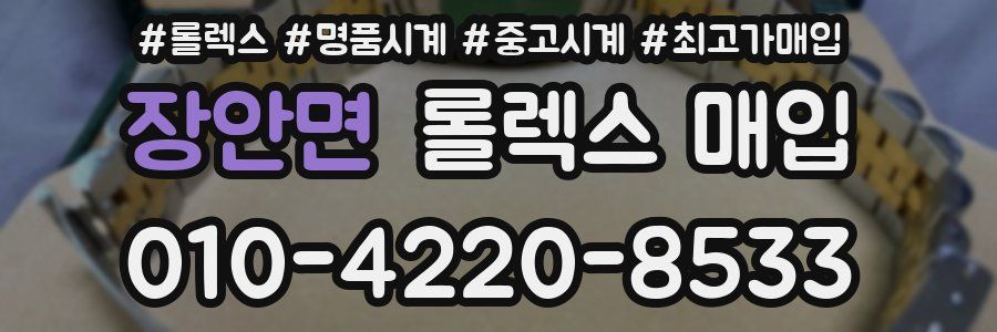 장안면 롤렉스 매입