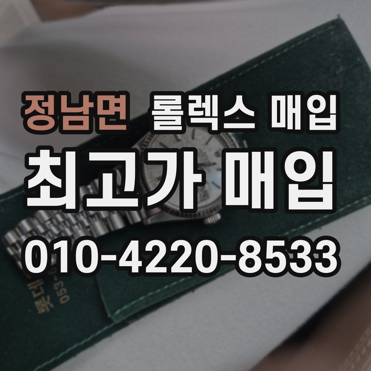 정남면 롤렉스 매입