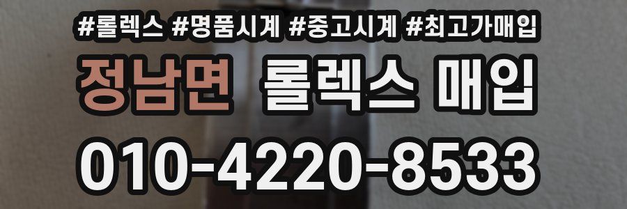 정남면 롤렉스 매입