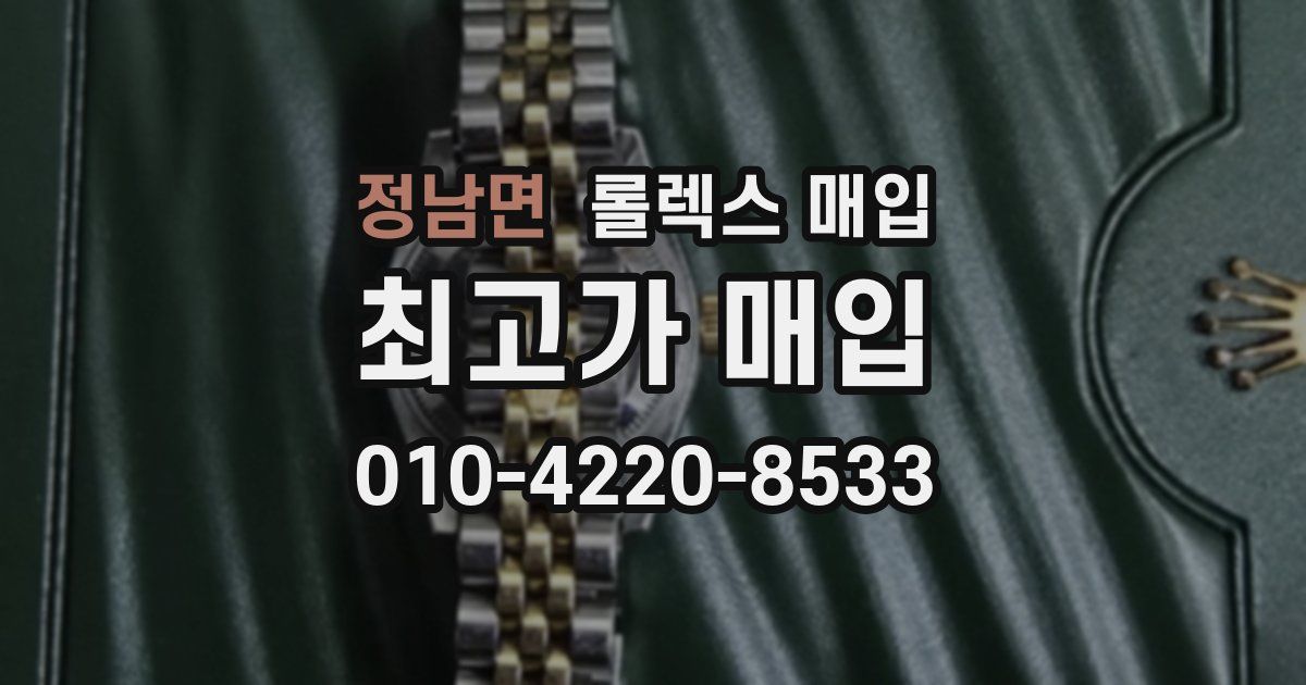 정남면 롤렉스 매입