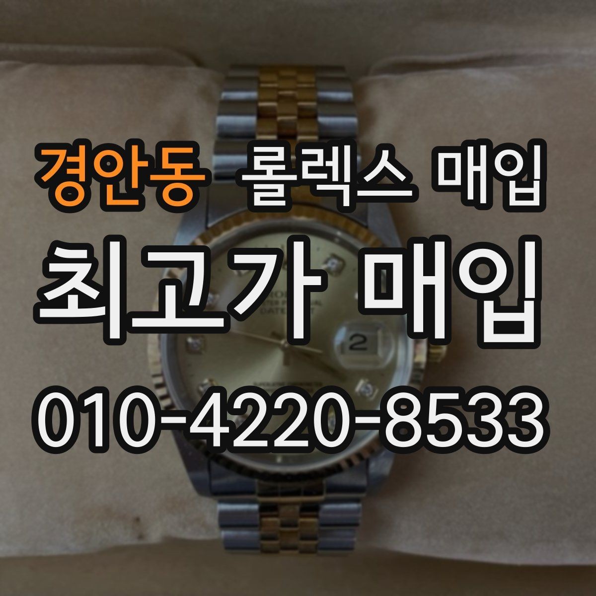 경안동 롤렉스 매입 핸즈 교체 이력은 감가일까