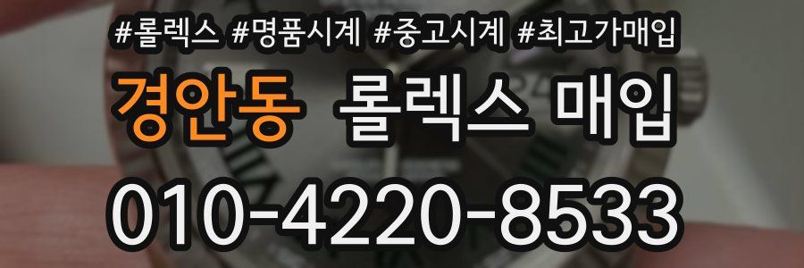 경안동 롤렉스 매입
