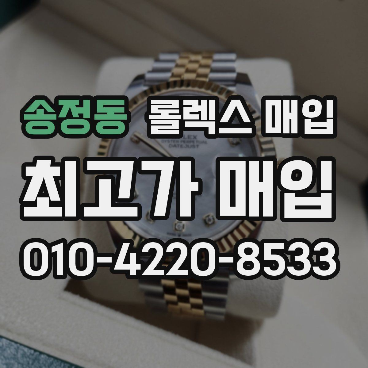 송정동 롤렉스 매입 찍힘이 있을 때 견적 영향