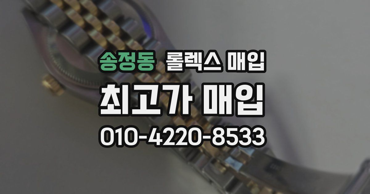 송정동 롤렉스 매입