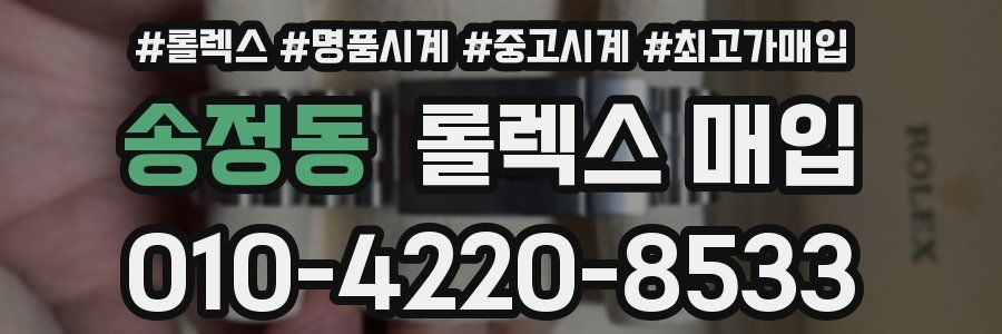 송정동 롤렉스 매입
