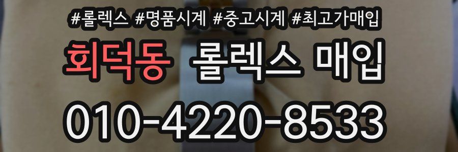 회덕동 롤렉스 매입