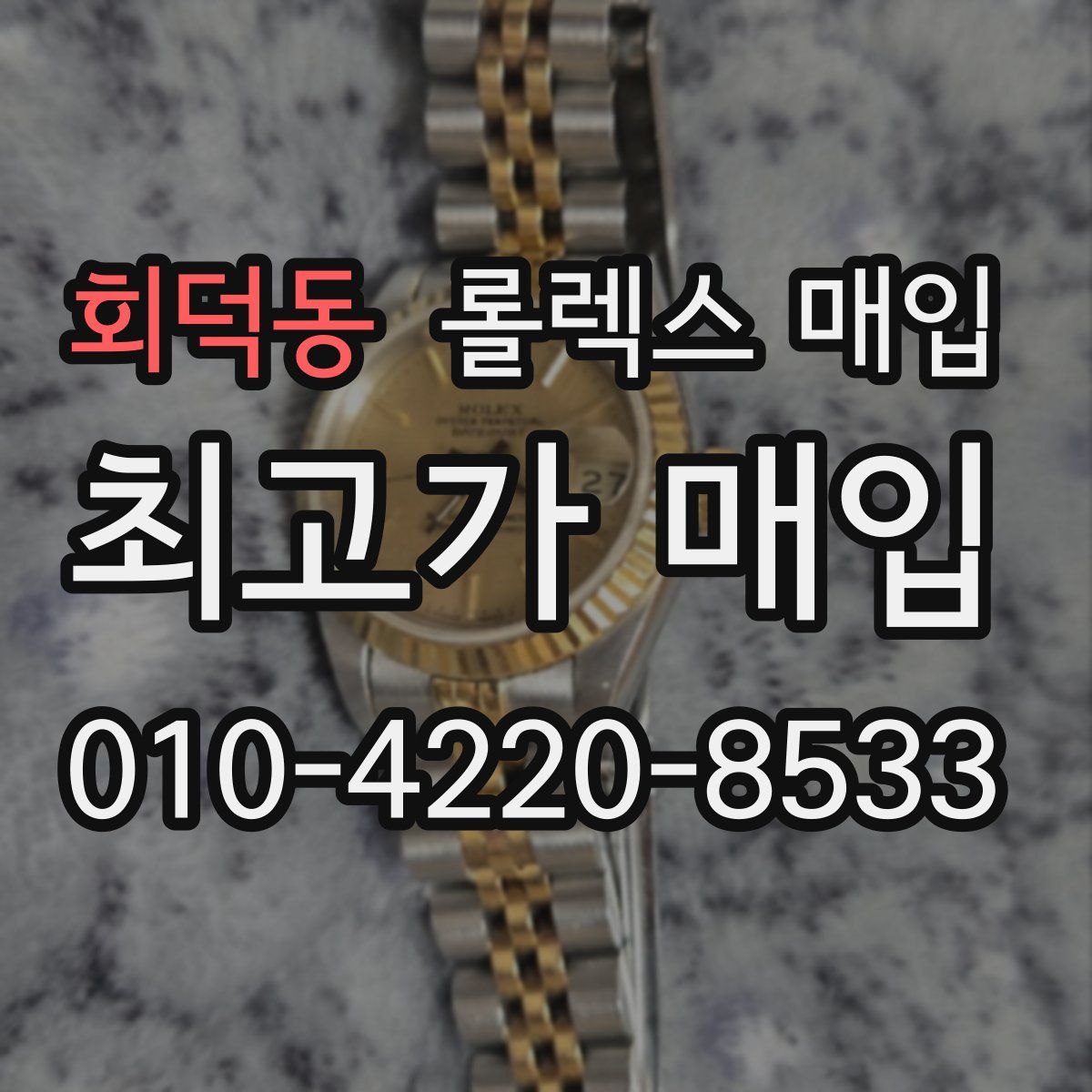 회덕동 롤렉스 매입