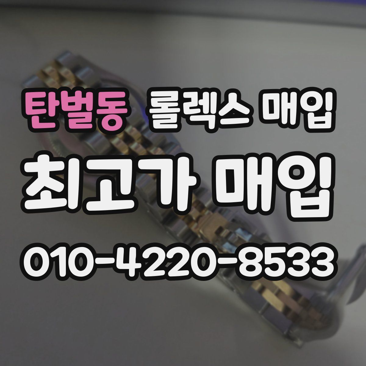 탄벌동 롤렉스 매입
