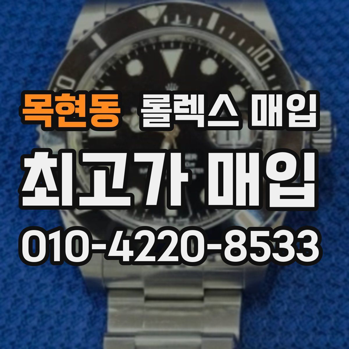 목현동 롤렉스 매입