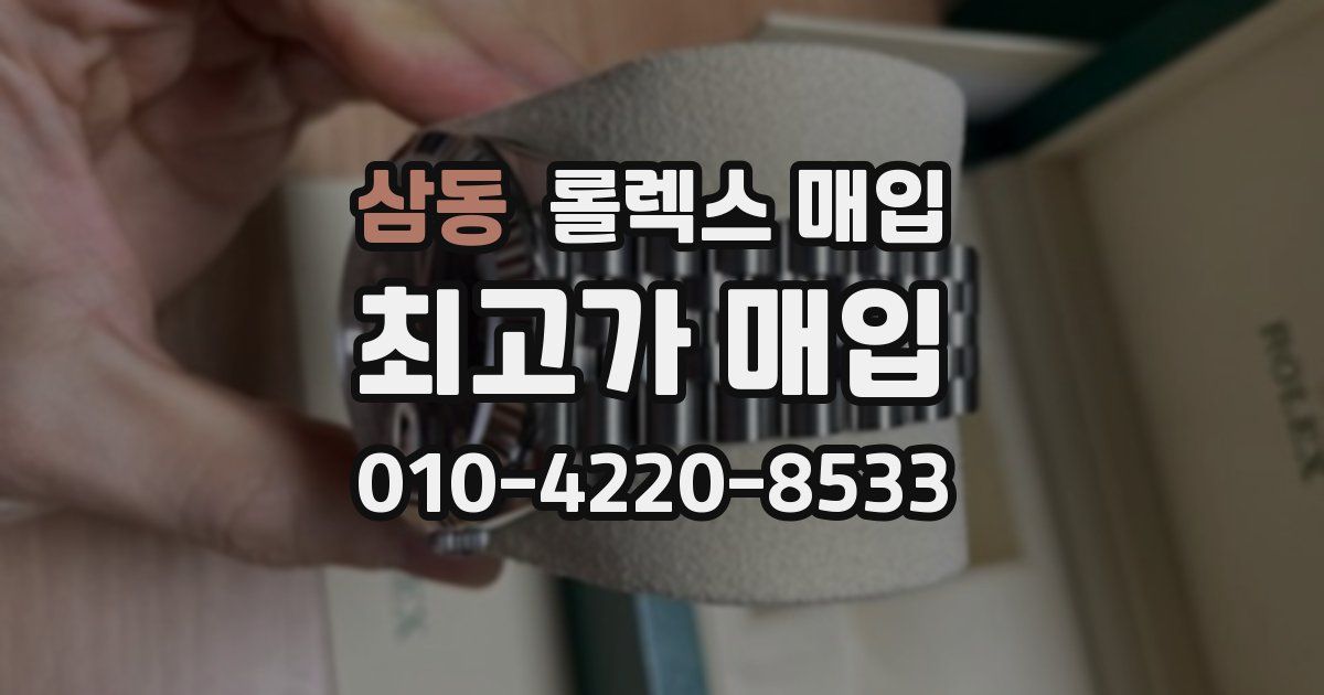 삼동 롤렉스 매입