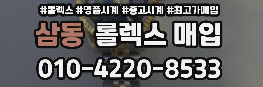 삼동 롤렉스 매입
