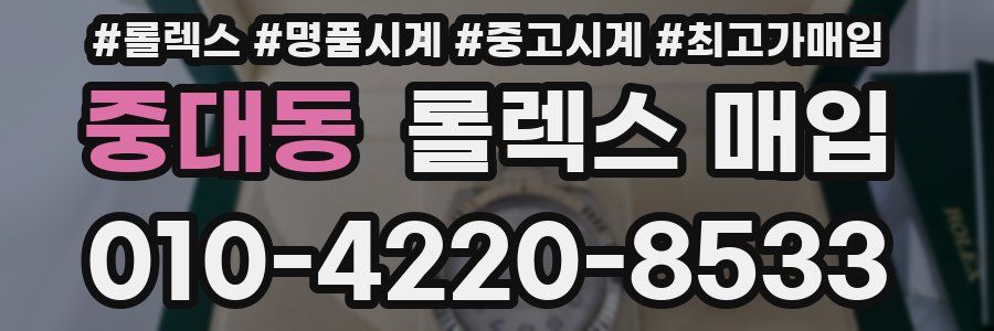 중대동 롤렉스 매입