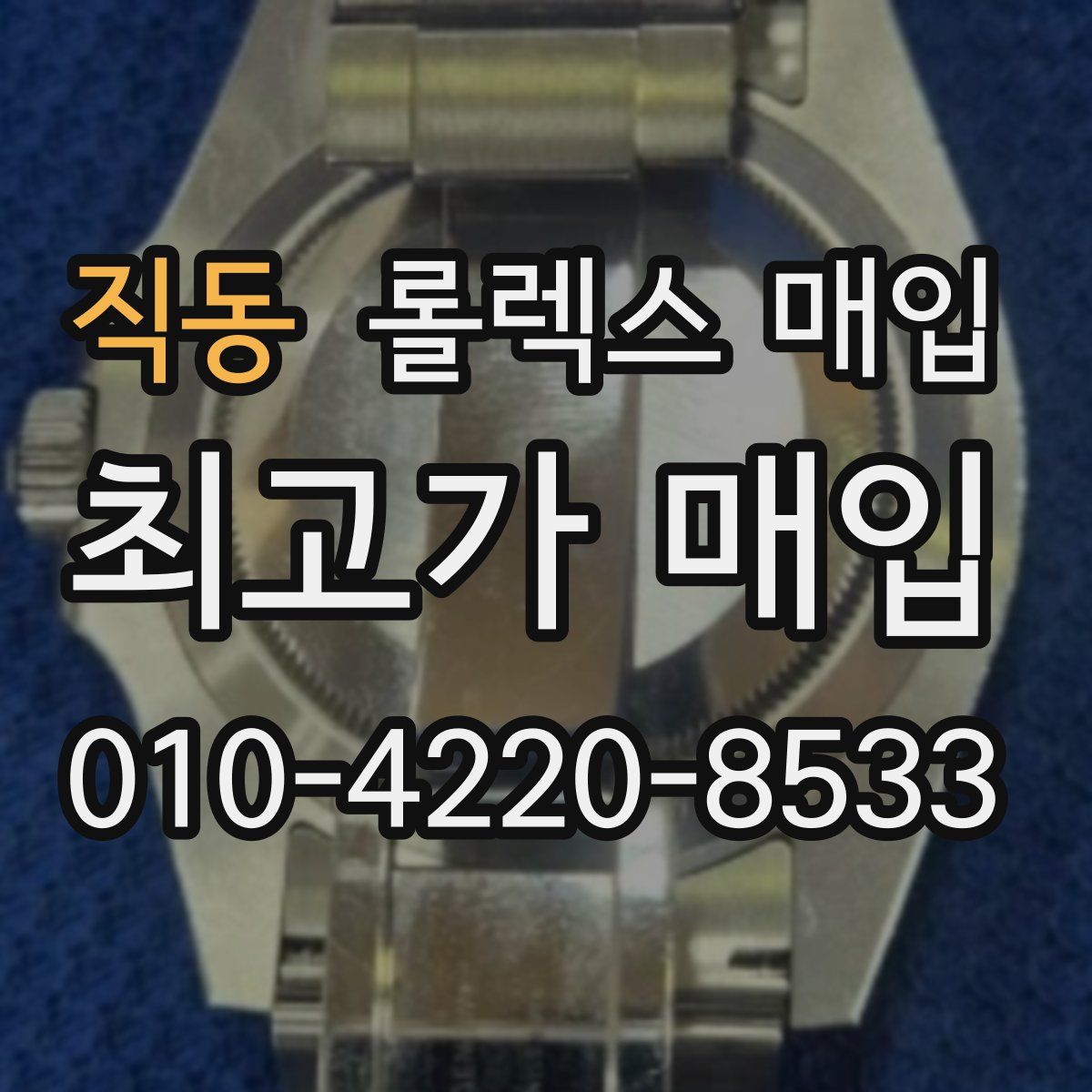 직동 롤렉스 매입