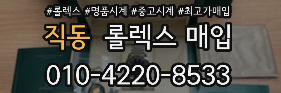 직동 롤렉스 매입