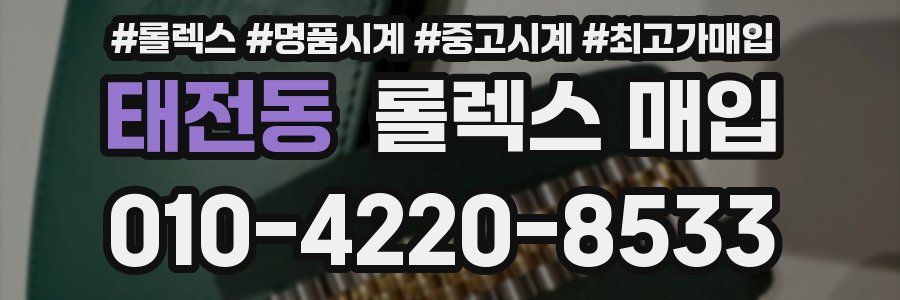 태전동 롤렉스 매입