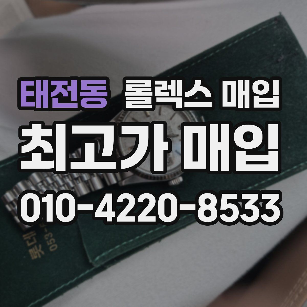 태전동 롤렉스 매입