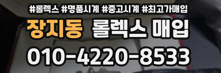 장지동 롤렉스 매입