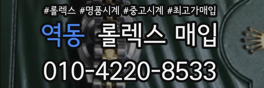 역동 롤렉스 매입