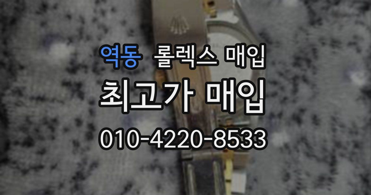 역동 롤렉스 매입