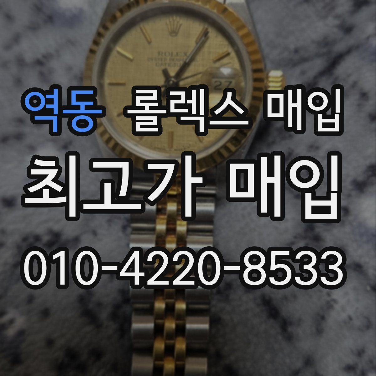 역동 롤렉스 매입