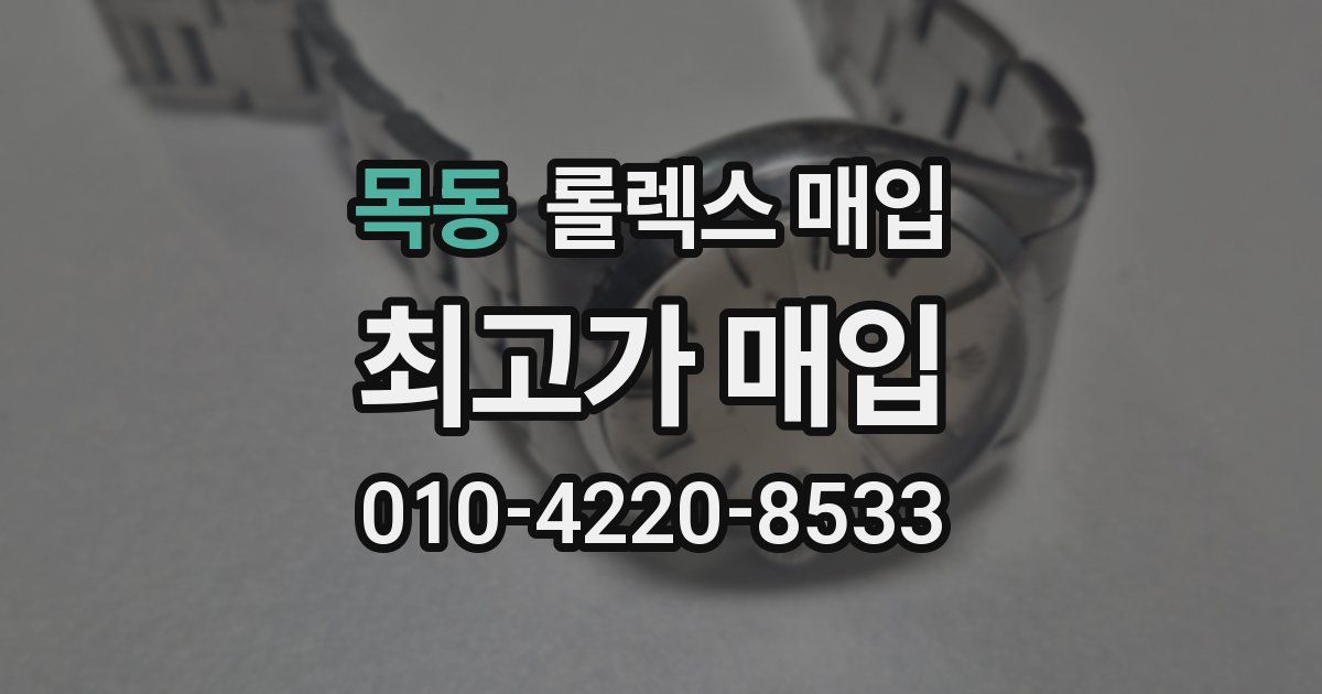 목동 롤렉스 매입