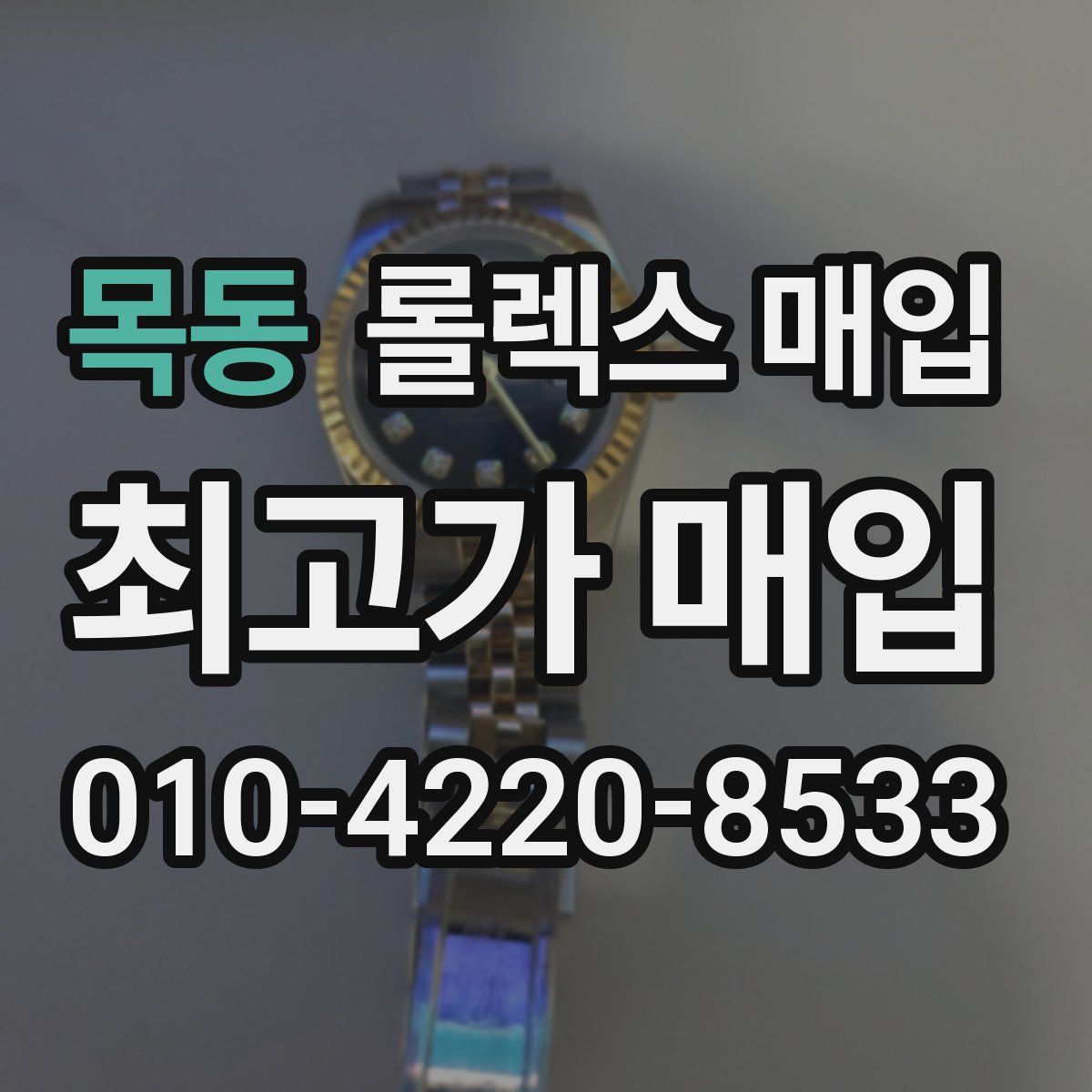 목동 롤렉스 매입