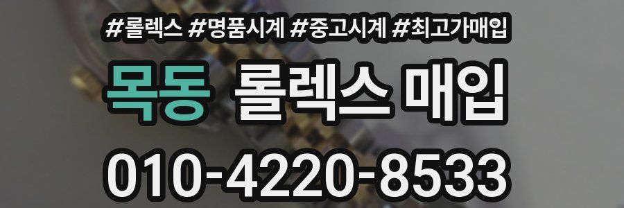 목동 롤렉스 매입