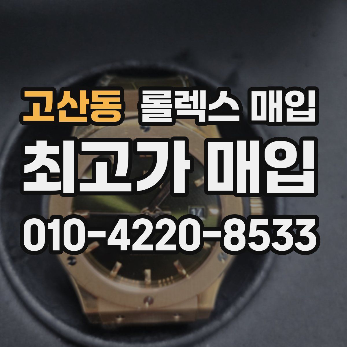 고산동 롤렉스 매입