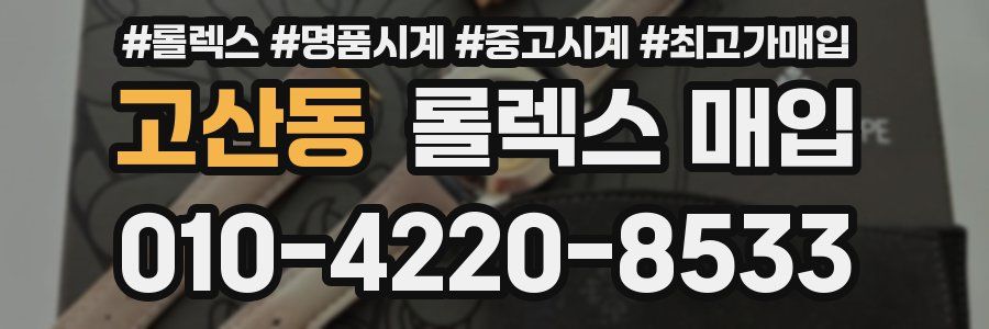 고산동 롤렉스 매입