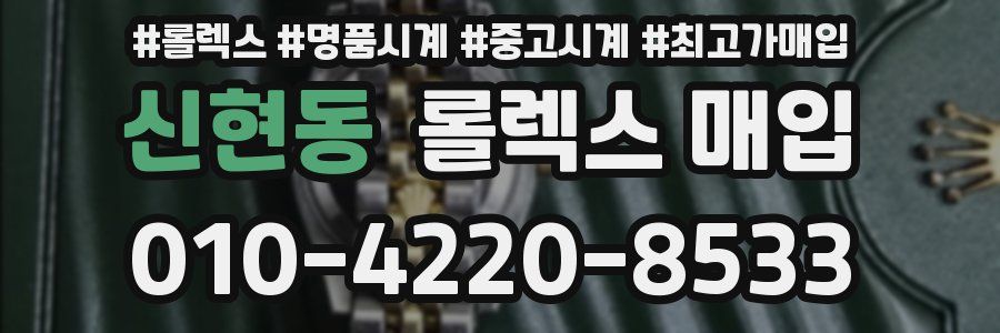 신현동 롤렉스 매입