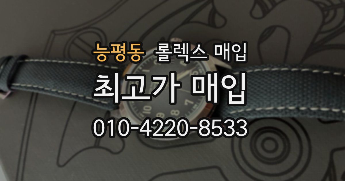 능평동 롤렉스 매입