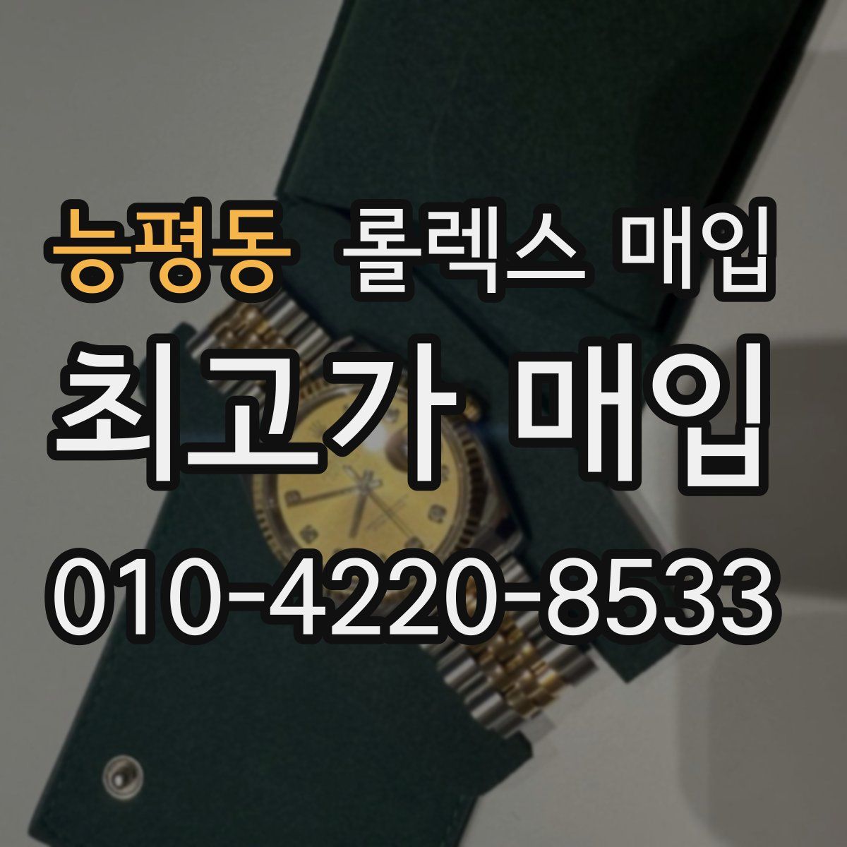 능평동 롤렉스 매입