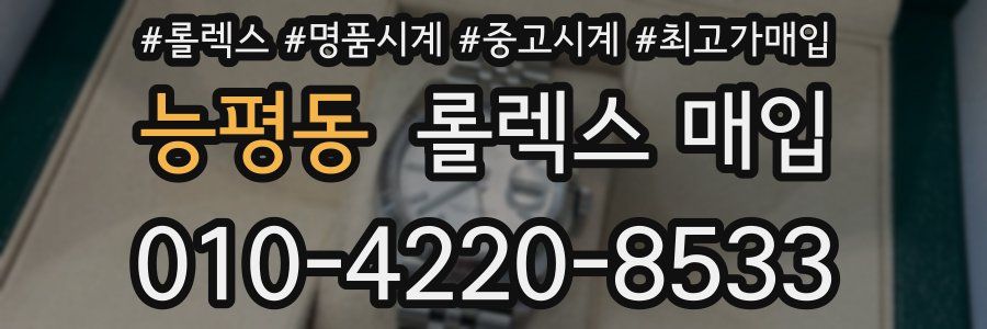 능평동 롤렉스 매입