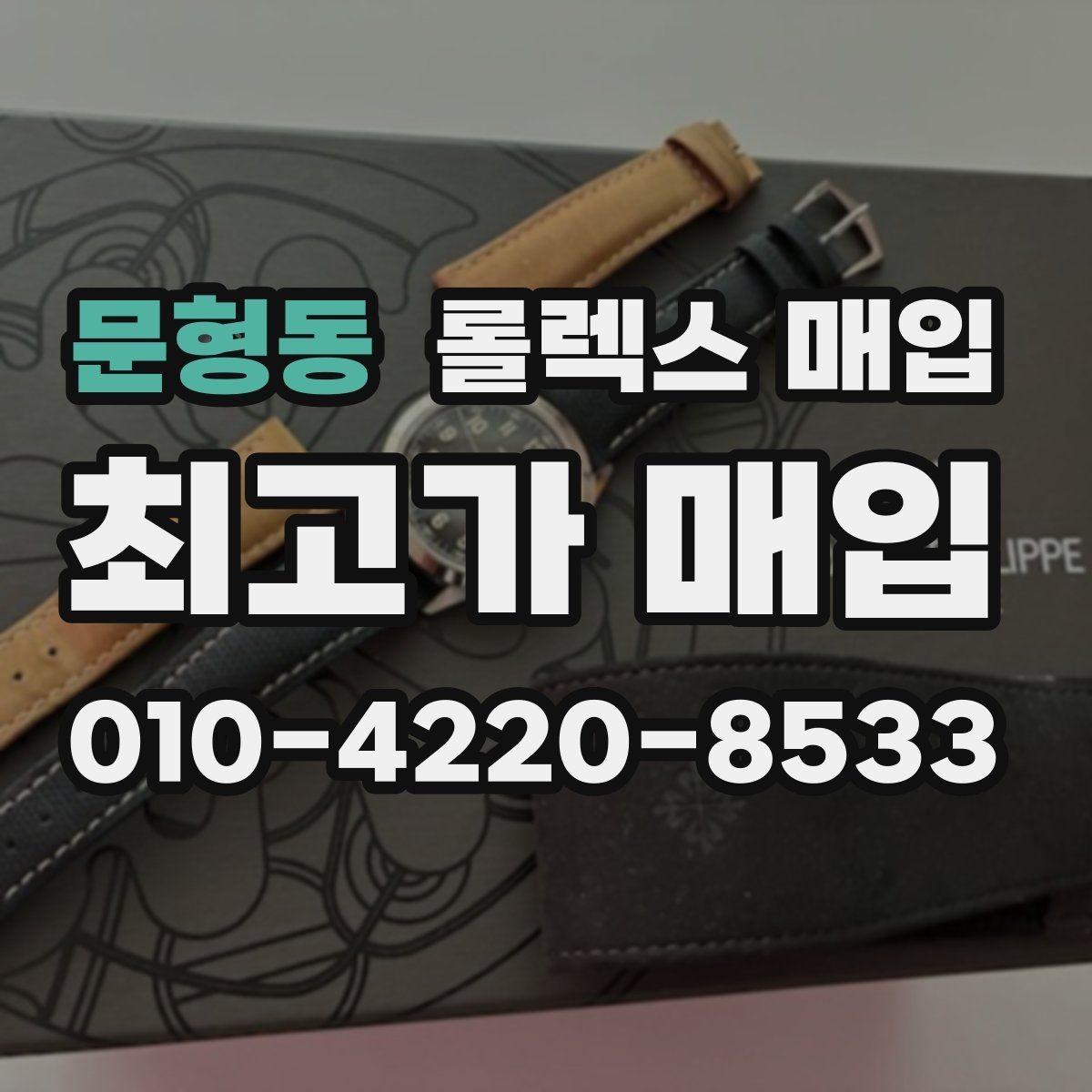 문형동 롤렉스 매입 브레이슬릿 늘어짐이 가격에 미치는 영향