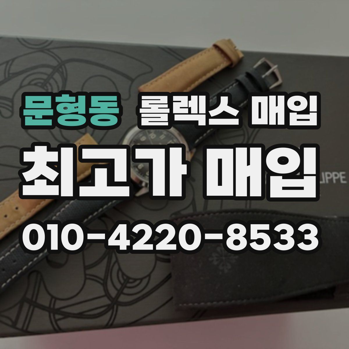 문형동 롤렉스 매입