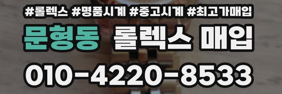 문형동 롤렉스 매입