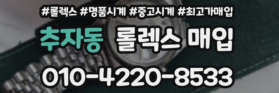 추자동 롤렉스 매입