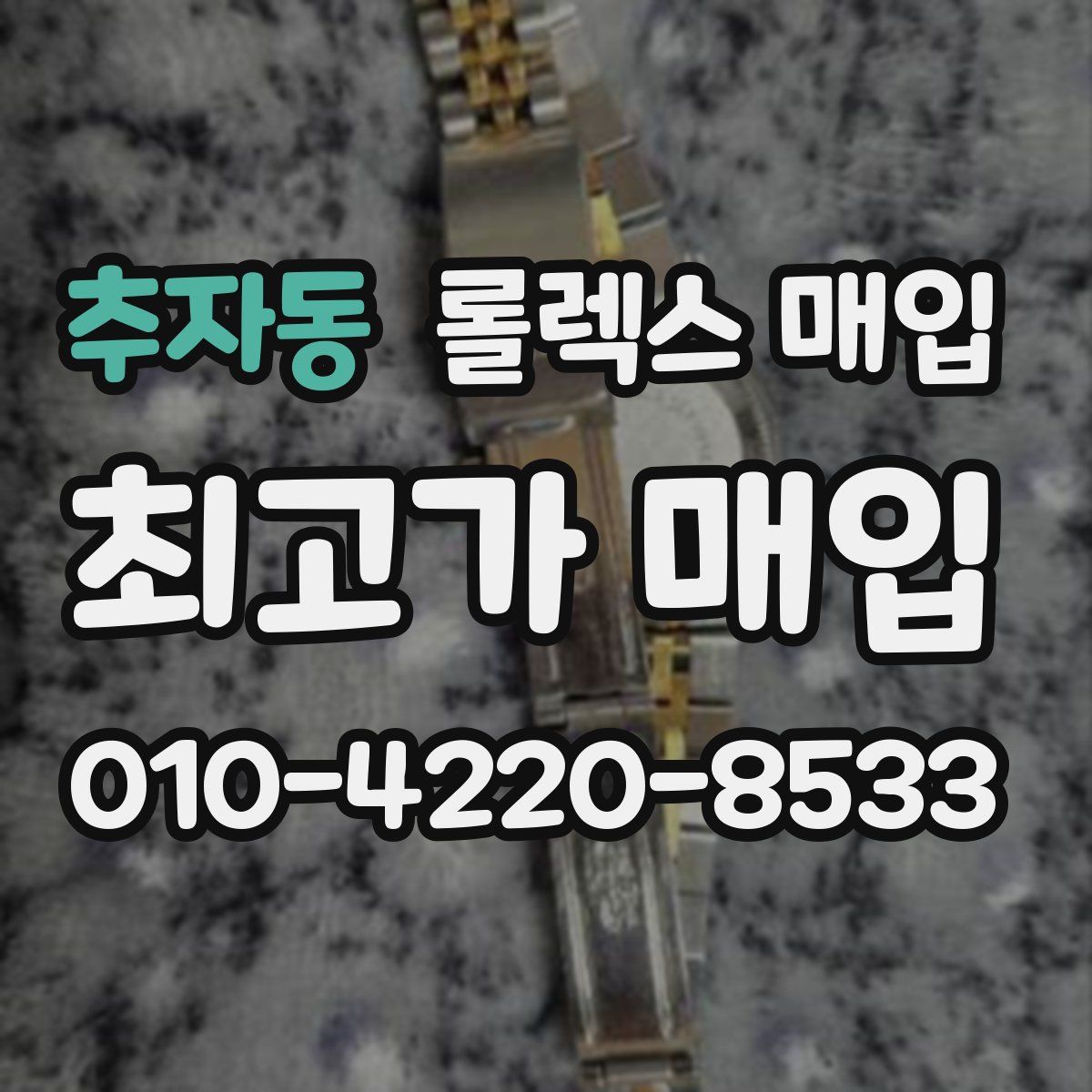 추자동 롤렉스 매입