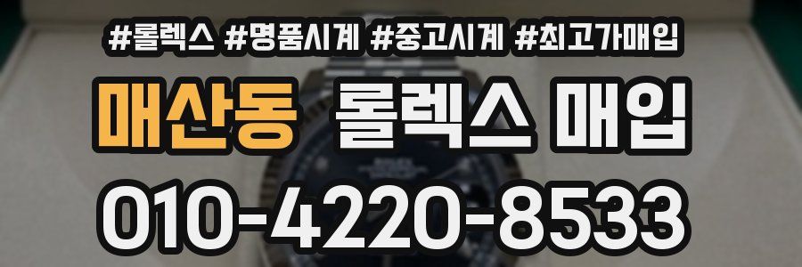 매산동 롤렉스 매입