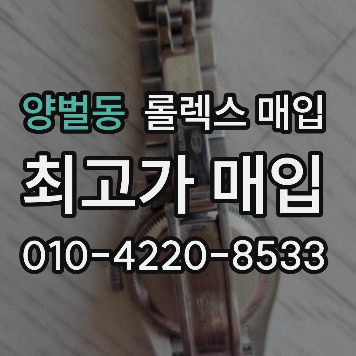 양벌동 롤렉스 매입 거래 전 확인해야 할 안전 수칙