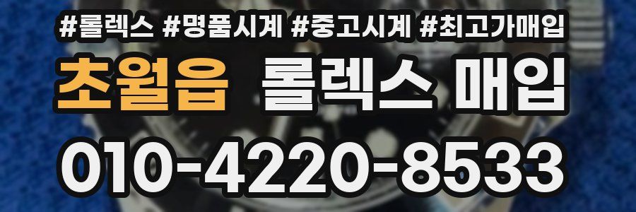 초월읍 롤렉스 매입