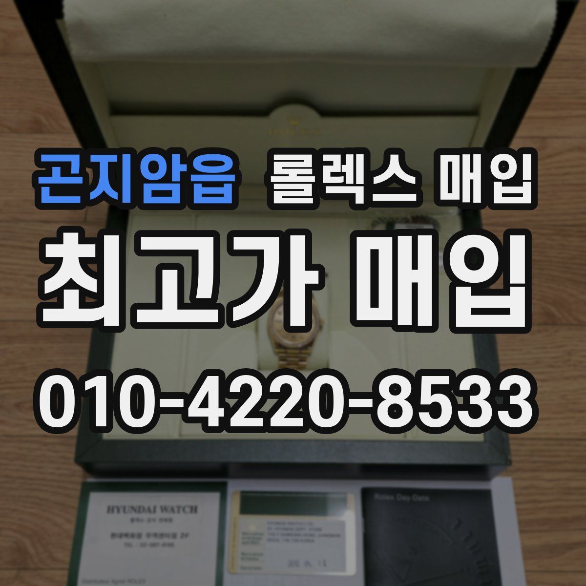 곤지암읍 롤렉스 매입